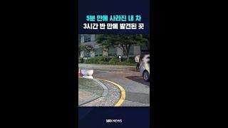 5분 만에 사라진 내 차, 3시간 반 만에 발견된 곳이... #shorts