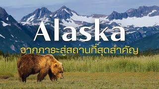 Alaska รัฐใหญ่ที่สุดในอเมริกา ที่เคยเป็นของรัสเซียมาก่อน