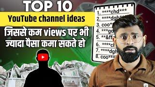 10 चैनल ideaजो आपको रातों-रात करोडपति बना देंगे! | Best channel ideas for new channel