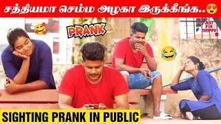 சத்தியமா செம்ம அழகா இருக்கீங்க... | Sighting Prank in Public | Just For Sirippu