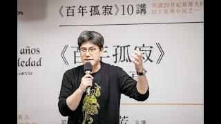 馬世芳｜《百年孤寂》教我的事｜百年孤寂第8講｜One Hundred Years of Solitude｜Cien años de soledad