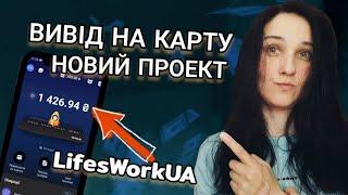 ЗАРОБІТОК В ГРИВНЯХ Без Вкладів LifesWorkUa ВИВІД НА КАРТУ. НОВИЙ ПРОЕКТ.