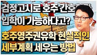 호주영주권유학 현실적인 세부계획이 우선되야 합니다. 간호학과를 통해 영주권을 목표로 하는 분의 사연을 예로 설명드려볼께요- [호주유학클럽 TV]