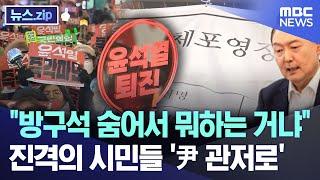 "방구석 숨어서 뭐하는 거냐"..진격의 시민들 '尹 관저로' [뉴스.zip/MBC뉴스]