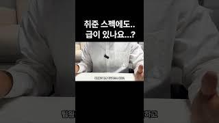 취업스펙에도 급이 있나요...?