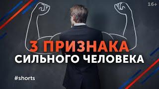 Как узнать, что вы сильный человек? / Признаки сильной личности #shorts