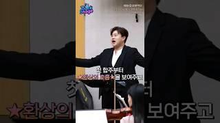 김호중 더 심포니 KBS교향악단과 첫 리허설 환상의 호흡 현장 공개!! #김호중 #김호중더심포니 #kimhojoong #shorts