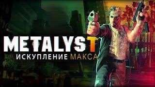 Max Payne 3 | Сюжет НЕ_Вкратце