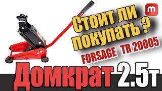 Качественный домкрат. Отзыв владельца. Forsage TR20005