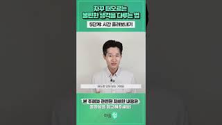 자꾸 떠오르는 불편한 생각들을 다루는 방법. 5단계 : 시간 흘려보내기