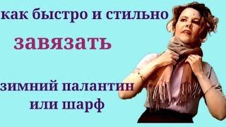 Как быстро и стильно завязать зимний палантин или шарф