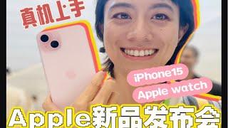 【vlog】参加Apple新品发布会是一种什么感受