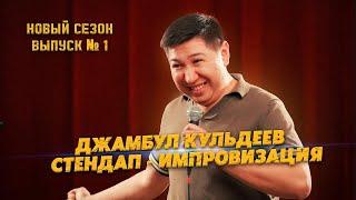 Стендап-импровизация Джамбула Кульдеева                                                     выпуск№1