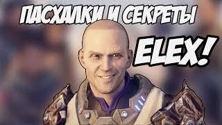 ELEX - Топ 10 Секретов, Пасхалок И Отсылок!