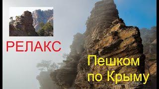 Природа горного Крыма. Релакс