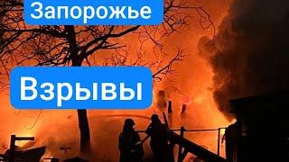 ЗАПОРОЖЬЕ БАБАХАЛО ЛЕТЯТ РАКЕТЫ 29.05.25