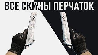 [CS:GO] ВСЕ СКИНЫ ПЕРЧАТОК