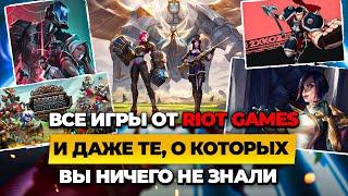 Все ли игры от Riot Games вы знаете? | Истории от Зака | Лига Легенд | League of Legends