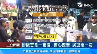 再不去逛要沒了！台南大東夜市「營業到8月」　台南夜市口訣「大大武花大武花」恐成絕響？台南市政府回應了｜美食新聞｜三立iNEWS廖婕妤 主播｜投資理財、財經新聞 都在94要賺錢