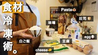 【食材冷凍術】食材這樣保存就對了！水漬け義大利麵、起司不結塊、白飯、吐司、味增、雞蛋～一週冷凍食材の快手料理｜平日活用度100%