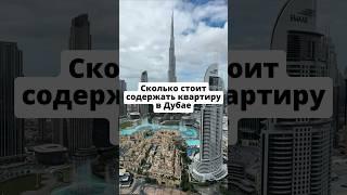 Сколько стоит содержать квартиру в Дубае? Раскрываю цифры #дубай #бурджхалифа #недвижимость