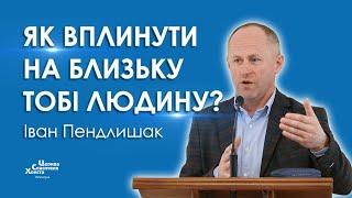 Як вплинути на близьку тобі людину? - Іван Пендлишак