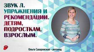 Звук Л. Упражнения для правильной постановки звука Л. Логопед