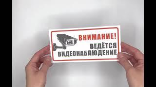 Информационная табличка "Внимание! Ведется видеонаблюдение"