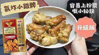 蒜香氣炸小雞槌 升級版 容易上粉漿嘅小秘訣 | 氣炸鍋食譜 ｜Air Fryer Japanese Fried Chicken | 里想煮意 Leisure Cooking