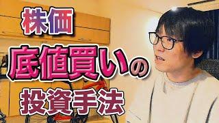 【テスタ／底値買い】株価の底を見極めていかに買うか。