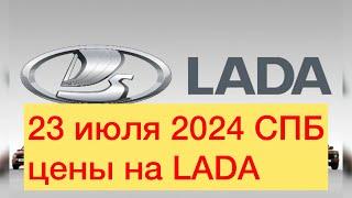 23 июля 2024 СПБ ЦЕНЫ НА ЛАДА