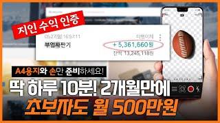 하루 10분! 실제로 따라하면 월 500만원 버는 방법 완벽정리! #자동화부업 #재택부업 #돈버는법