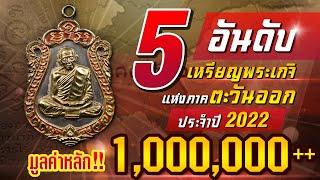 5 อันดับ เหรียญพระเกจิดังภาคตะวันออกยอดนิยม มูลค่าหลัก 1,000,000++ ปี2022