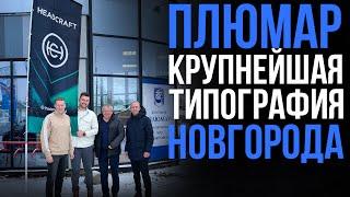 Плюмар / Как работает самая большая типография в Великом Новгороде / Большой Выпуск