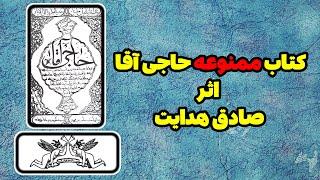 معرفی کتاب ممنوعه:‌ حاجی آقا اثر صادق هدایت