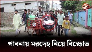 পূর্ব বিরোধের জেরে পাবনায় স্কুলছাত্রকে কু-পি-য়ে হ-ত্যা | Pabna News | Student | Protest | Channel 24