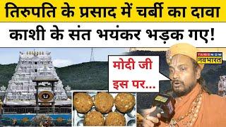 Tirupati Balaji Mandir के प्रसाद में चर्बी होने का दावा, Varanasi के संतों को आया भयंकर गुस्सा! | UP