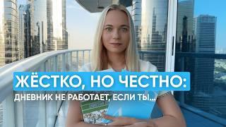 почему дневник самопрограммирования не работает? I 9 ошибок, которые делают все