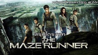 สรุปเนื้อหา Maze Runner ทั้ง 3 ภาค - MOV Studio