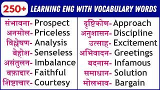 Learning ENGLISH with 250 Vocabularies | यूजफुल अंग्रजी वर्ड्स मीनिंग #englishspeaking #english