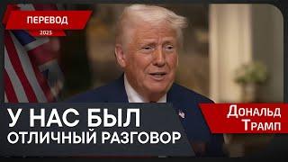 Интервью Трампа после звонка Путину - перевод