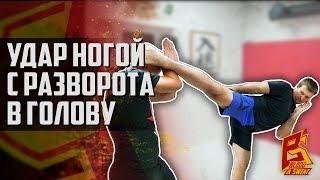 Хвост дракона. Удар ногой с разворота в голову.