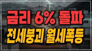 금리 상단 6% 돌파! 전세 붕괴 월세 폭등 시작!