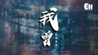 隔壁老樊 - 我曾『我曾把完整的鏡子打碎，夜晚的枕頭都是眼淚。』【動態歌詞Lyrics】