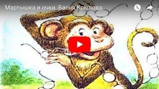 Мартышка и очки. Басня Крылова.