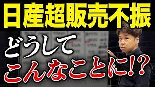 やっちゃいすぎた日産...驚愕の営業利益99%の大幅減少で一体どうなる？財務のプロが解説します。