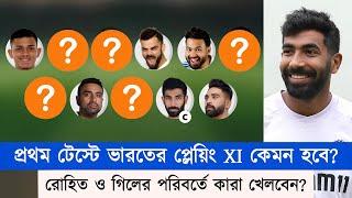 প্রথম ম্যাচেই নেই রোহিত-গিল! কারা হবেন তাদের বিকল্প? কেমন হবে ভারতের প্লেয়িং ইলেভেন? | Chopra Speaks