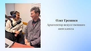 Интервью Олега Грешнева 15.11.2024