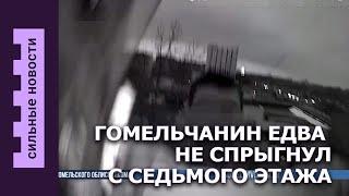 Гомельчанин убрал мусор в озере / Едва не спрыгнул с седьмого этажа / Камеры ловят за отсутствие ТО