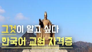 Q&A | 한국어교원 자격증에 대해서